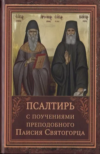Псалтирь пророка Давида с указанием чтения псалмов преподобного Арсения Каппадокийского и поучениями преподобного Паисия Святогорца - фото 1