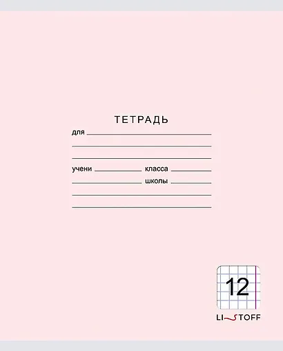 Тетрадь в крупную клетку Listoff «Классическая серия» в ассортименте, 12 листов - фото 8