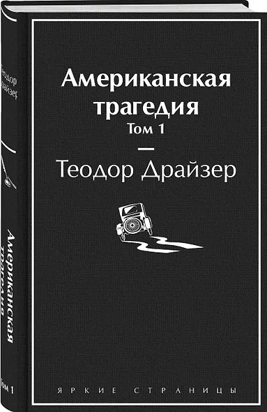 Американская трагедия. Том 1 - фото 3
