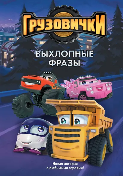 Грузовички. Выхлопные фразы. Новая история с любимыми героями! - фото 1