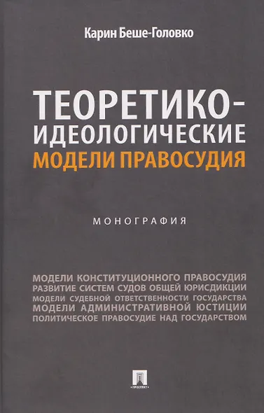 Теоретико-идеологические модели правосудия. Монография - фото 1