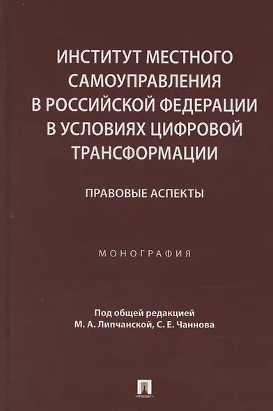 Институт местного самоуправления в Российской Федерации в условиях цифровой трансформации: правовые аспекты. Монография - фото 1