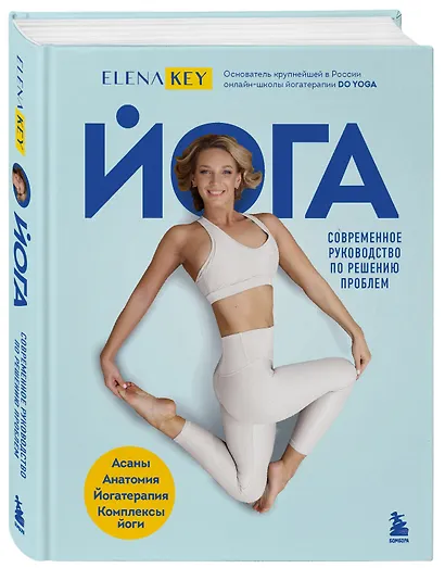 Йога. Современное руководство по решению проблем - фото 3
