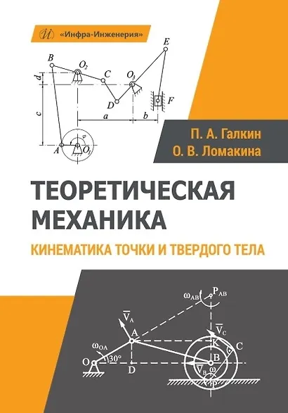 Теоретическая механика. Кинематика точки и твердого тела. Учебное пособие - фото 1