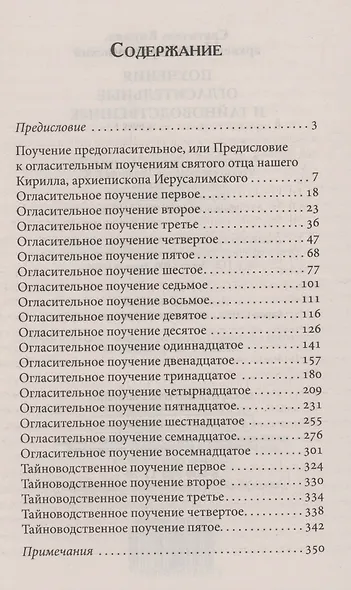 Поучения огласительные и тайноводственные - фото 2