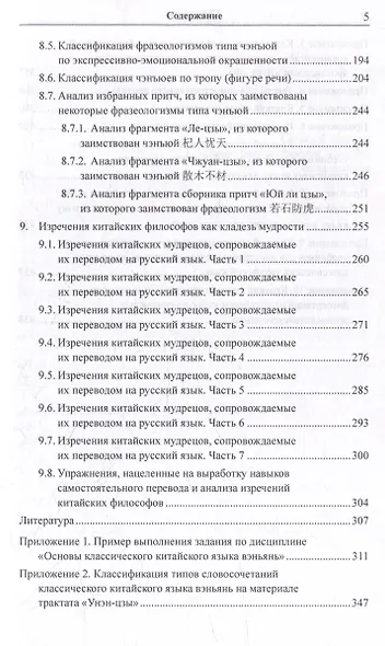 Лингвистический анализ текстов на китайском языке различных периодов. В 12-ти томах. Том 6: Классический китайский язык: синтаксический анализ словосочетаний, стихотворных строк и предложений, а также перевод на русский язык. Монография - фото 5