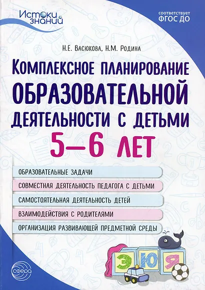 Комплексное планирование образовательной деятельности с детьми 5—6 лет - фото 1