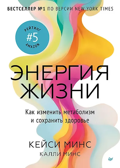 Энергия жизни. Как изменить метаболизм и сохранить здоровье - фото 1