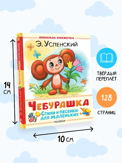 Чебурашка. Стихи и песенки для маленьких - фото 7