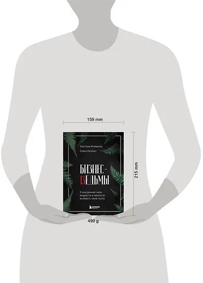 Бизнес-ведьмы. О внутренней силе, мудрости и смелости выбирать свою тропу - фото 7