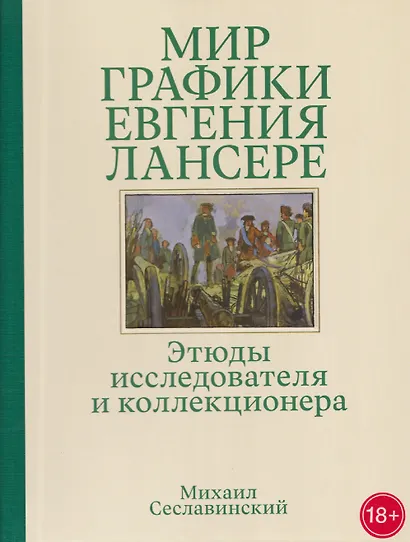 Мир графики Евгения Лансере. Этюды исследователя и коллекционера - фото 1