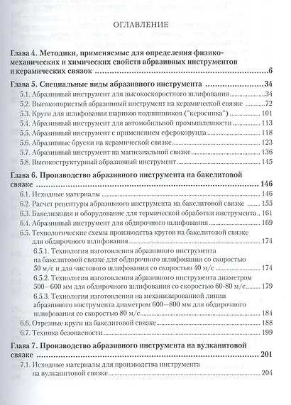 Материаловедение. Том 3. Технология конструкционных материалов: абразивные инструменты. Учебник для академического бакалавриата - фото 2