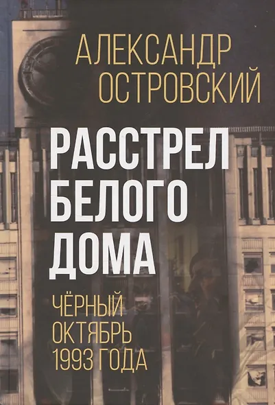 Расстрел Белого дома. Чёрный Октябрь 1993 года - фото 1