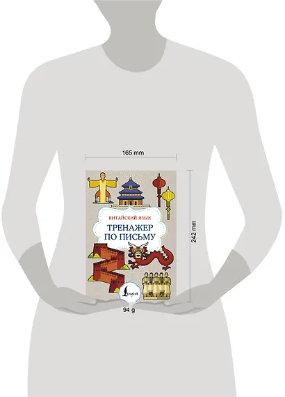 Китайский язык. Тренажер по письму - фото 4