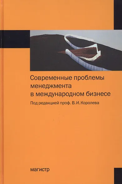 Современные проблемы менеджмента в международном бизнесе - фото 1