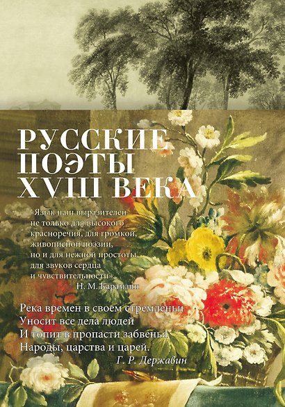 Русские поэты XVIII века - фото 1