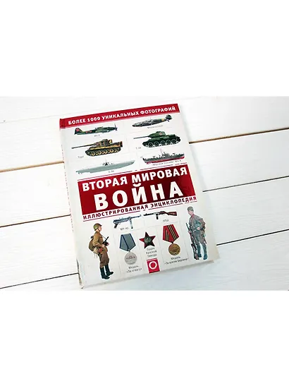 Вторая мировая война. Иллюстрированная энциклопедия - фото 3