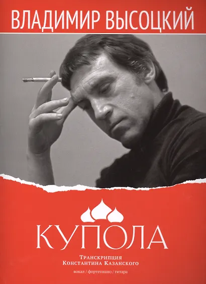 Купола Вокал фортепиано гитара (м) Высоцкий (ноты) - фото 1