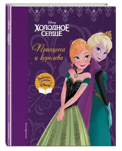Холодное сердце. Принцесса и королева - фото 3