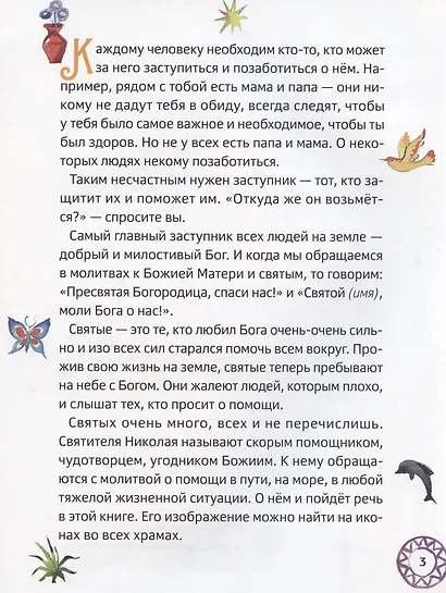 Житие святителя Николая Чудотворца в пересказе для детей с вопросами и заданиями - фото 3