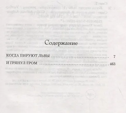 Когда пируют львы. И грянул гром. Цикл Кортни. Книга 1 и 2 - фото 4