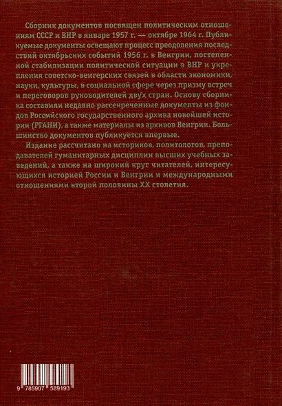 Встречи и переговоры на высшем уровне руководителей СССР и Венгрии. 1957–1964. Сборник документов - фото 2