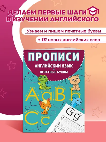 Прописи. Английский язык. Печатные буквы - фото 4