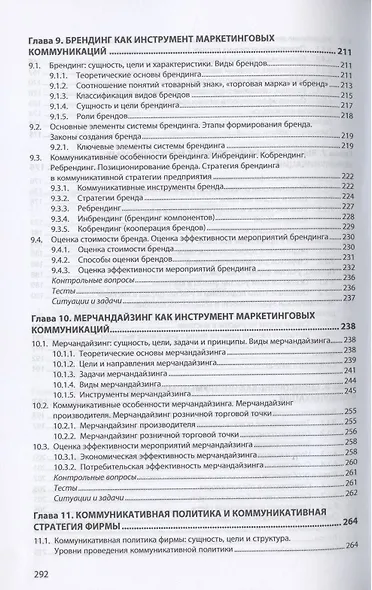 Маркетинговые коммуникации. Учебник - фото 6