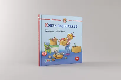 Конни переезжает - фото 2