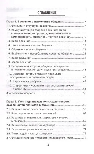 Психология общения для медицинских колледжей: учеб. пособие - фото 2