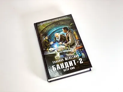 Бандит. Петр Син - фото 9