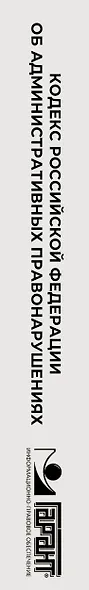 Кодекс Российской Федерации об административных правонарушениях на 1 марта 2025 года. QR-коды с судебной практикой в подарок - фото 7