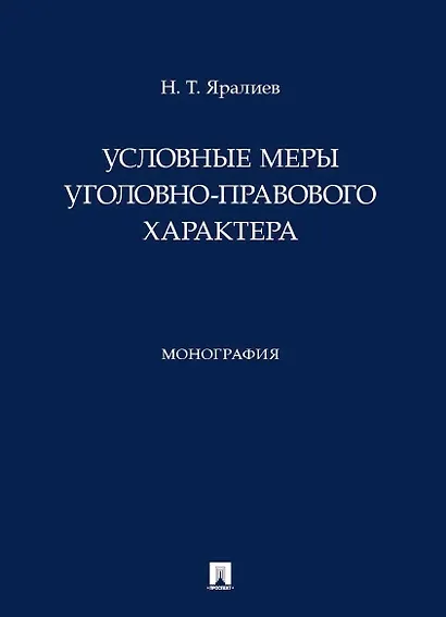 Условные меры уголовно-правового характера. Монография - фото 1