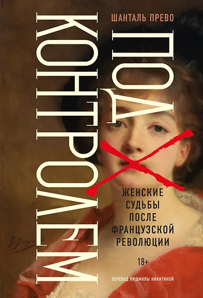 Под контролем: Женские судьбы после Французской революции - фото 1