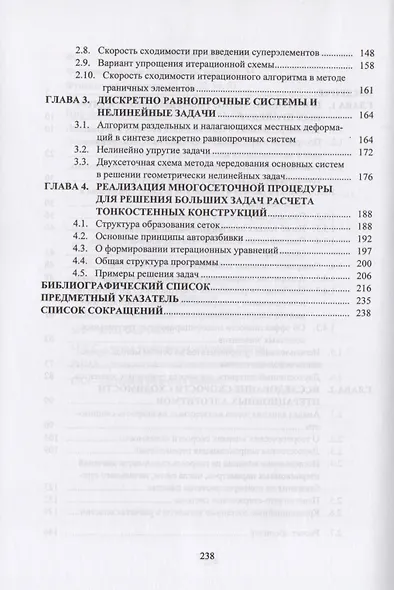 Высокопроизводительные многосетчатые алгоритмы строительной механики тонкостенных конструкций - фото 3