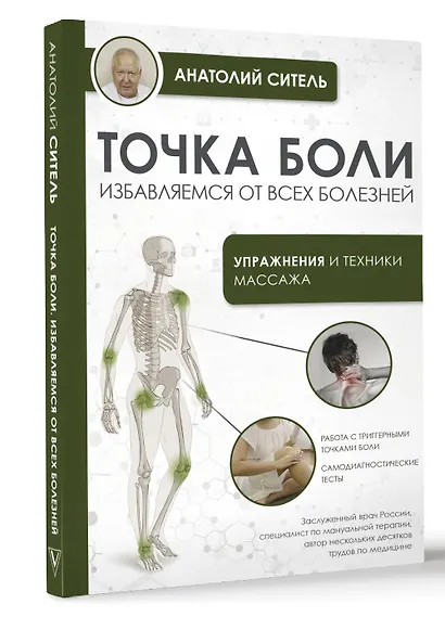 Точка боли. Избавляемся от всех болезней - фото 3