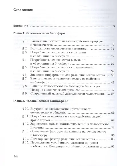 Экология. 9 класс. Биосфера и человечество. Учебник - фото 2