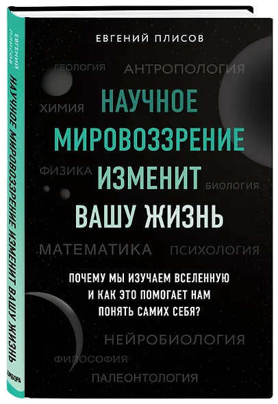 Научное мировоззрение изменит вашу жизнь. Почему мы изучаем Вселенную и как это помогает нам понять самих себя? - фото 3