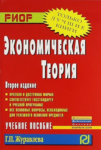Экономическая теория: Учеб. пособие / 2-e изд. - фото 1