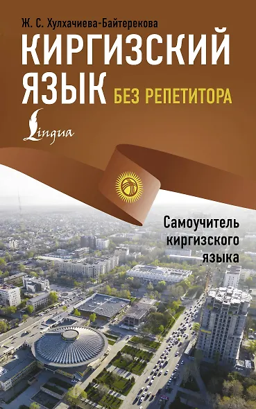 Киргизский язык без репетитора. Самоучитель киргизского языка - фото 1