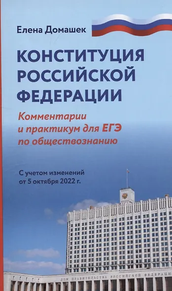 Конституция Российской Федерации: комментарии. Практикум для ЕГЭ по обществознанию - фото 1