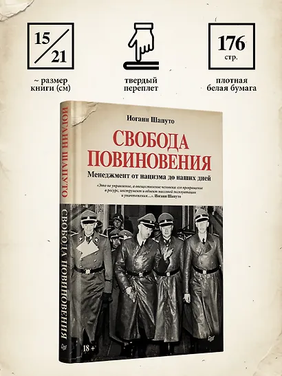 Свобода повиновения. Менеджмент от нацизма до наших дней - фото 9