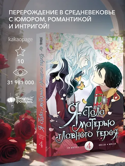 Я стала матерью главного героя. Том 4 (I Married the Male Lead's Dad). Манхва - фото 3