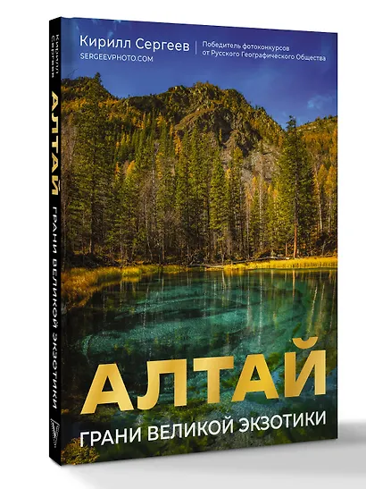 Алтай: Грани Великой Экзотики - фото 3