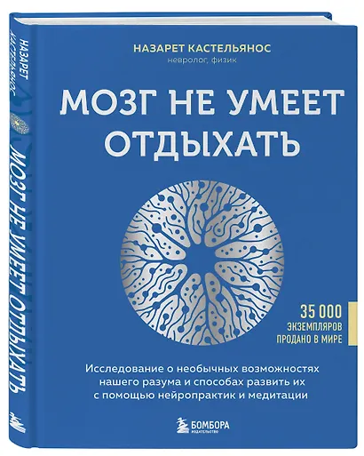 Мозг не умеет отдыхать. Исследование о необычных возможностях нашего разума и способах развить их с помощью нейропрактик и медитации - фото 3