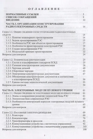 Проектирование функциональных узлов и модулей радиоэлектронных средств. Учебное пособие - фото 2