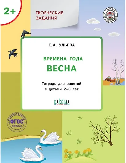 Творческие задания. Времена года: Весна. Тетрадь для занятий с детьми 2-3 лет - фото 1