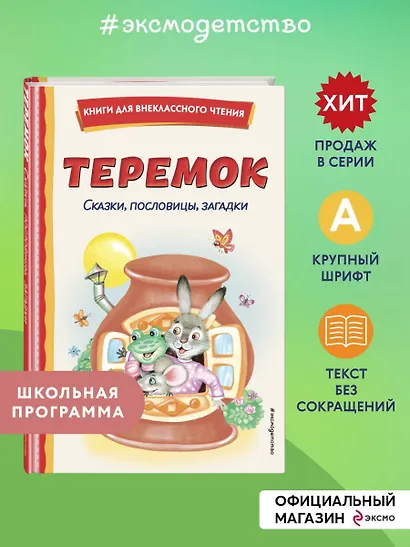 Теремок. Сказки, пословицы, загадки (ил. Ю. Устиновой, М. Литвиновой) - фото 4