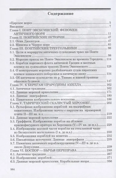 Античный флот, корабли и мореплавание на Понте Эвксинском в VI в. до н.э. - III в н.э. - фото 2
