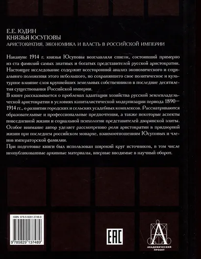 Князья Юсуповы. Аристократия, экономика и власть в Российской империи. 1890-1914 гг. - фото 2